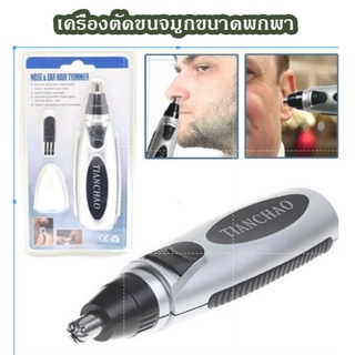 เครื่องตัดขนจมูกตัดแต่งขนไฟฟ้า Nose ear hair trimmer ขนาดพกพา