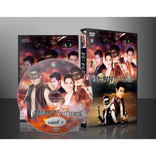 ละครไทย ตะพดโลกันตร์ DVD 4 แผ่น