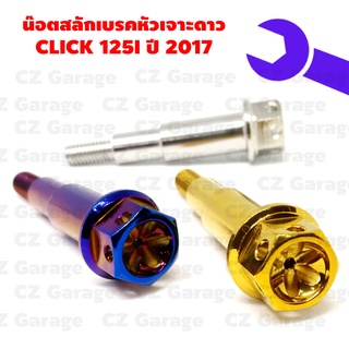 น๊อตสลักเบรคหัวเจาะดาว CLICK 125I ปี 2017 น๊อตสลักมือเบรคคลิก 125I ปี 2017