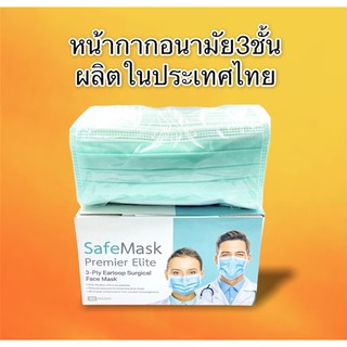 หน้ากากอนามัย MASK3ชั้นงานไทย50ชิ้น