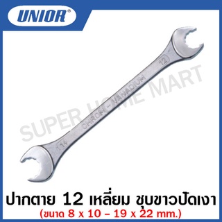 Unior ประแจปากตาย 12 เหลี่ยม ชุบขาวปัดเงา (Open End Wrenches) ขนาด  8 x 10 - 19 x 22 รุ่น 113