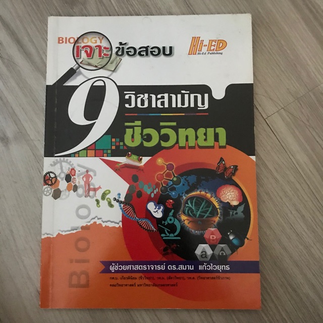 9 วิชาสามัญ ชีววิทยา Hi-ED