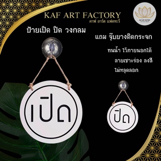 ป้ายเปิดปิด ป้ายเปิดปิดร้าน ป้ายแขวนเปิดปิดร้าน แบบวงกลม k10-sign06 แถมจุกยางติดกระจก