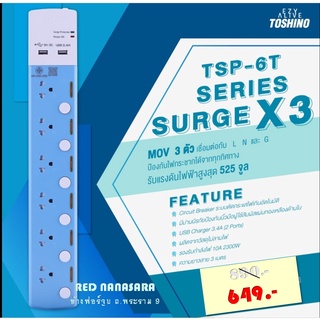 Toshino รางปลั๊ก (มอก.) 6 ช่อง 6 สวิตซ์ + 2 ช่อง USB 3.4A  โตชิโน TSP-6T 3เมตร