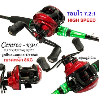 รอกหยดน้ำ Cemreo KML BAIT CASTING REEL High quality หมุนซ้าย