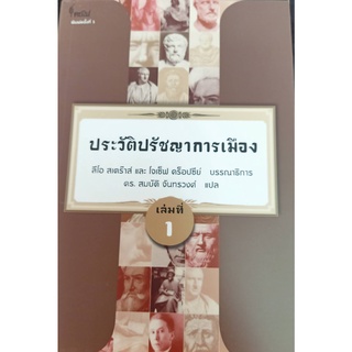 9786167150871 ประวัติปรัชญาการเมือง เล่มที่ 1 (HISTORY OF POLITICAL PHILOSOPHY)