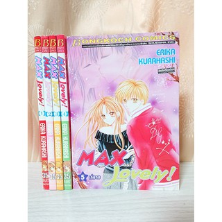 การ์ตูน Max Lovely! 5 เล่มจบ โดย Erika Kurahashi