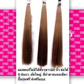 Chic hair สินค้าพร้อมส่ง