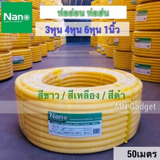 1ม้วน/50เมตร ท่ออ่อน ท่อย่น สีเหลือง สีขาว NANO ท่อ3/8 ท่อ1/2 3/8 1/2 นาโน ท่ออ่อนสีขาว ท่ออ่อนสีเหลือง