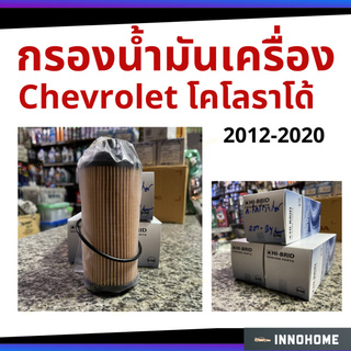 กรองเครื่อง Chevrolet โคโลราโด้ 2012-2020 กรองเครื่อง  กรองน้ำมัน ไส้กรองน้ำมัน เชฟโรเลต