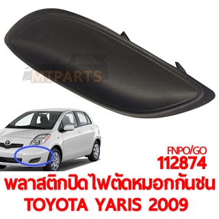 พลาสติกปิดไฟตัดหมอกกันชน TOYOTA YARIS 2009 ไม่มีรูไฟ (112874-5)