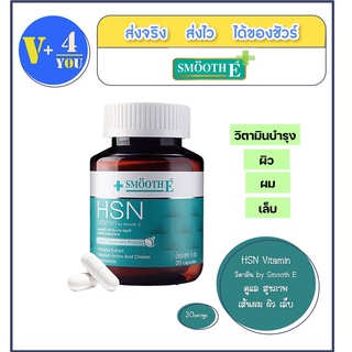 Smooth E HSN Vitamin สมูท อี เอช เอส เอ็น 30 แคปซูล วิตามิน บำรุงผม ผิว เล็บ