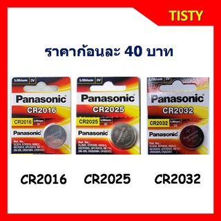 ของแท้ 100% CR2016 / 2025 / 2032 Panasonic Lithium Battery ถ่านลิเธียม ถ่านเหรียญ ถ่านกระดุม