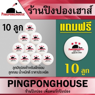 <ซื้อ 10 ลูก แถม 10 ลูก>  ลูกปิงปองจากร้าน Pingponghouse ลูกปิงปอง 3 ดาว รุ่น ABS PRO 40+ มี 2 รุ่นให้เลือก