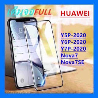 (ส่งจากไทย)ฟิล์มกระจกนิรภัยเเบบกาวเต็มจอHuaweiY5P（2020）/Y6P（2020）/Y7P（2020）/Nova7/Nova7SE