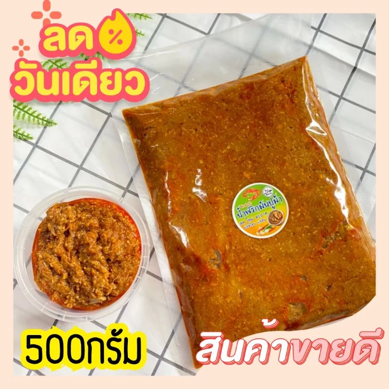 น้ำพริกมันปูนครศรีสูตรต้นตำรับ พร้อมส่ง(450กรัม)