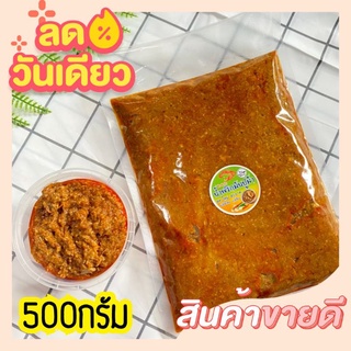 [500g.]น้ำพริกมันปูนครศรีสูตรต้นตำรับ พร้อมส่ง