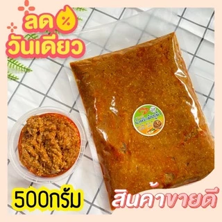 น้ำพริกมันปูนครศรีสูตรต้นตำรับ พร้อมส่ง(450กรัม)
