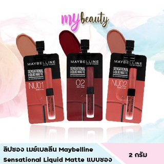 Maybelline Sensational Liquid Matte ลิปจุ่มญ่าญ่าในตำนาน แบบซอง สีสวยมาก