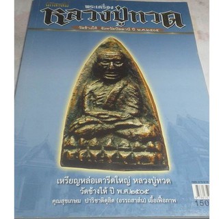 หนังสือพระเครื่องหลวงปู่ทวด วัดช้างให้ คัมภีร์นักสะสม พร้อมประวัติเกร็ดความรู้ 4สีทั้งเล่ม 106 หน้า ภาพใหญ่คมชัด