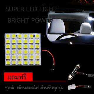 ไฟ เพดาน รถยนต์ ไฟ กลาง เก๋ง ไฟ ส่อง สัมภาระ LED 36 Light จำนวน 1 แผง แถมฟรี ชุดต่อ เข้าขั้วหลอดไฟ ทุกรุ่น เลือกสีได้คะ