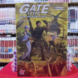 (นิยาย) GATE เกท หน่วยรบตะลุยโลกต่างมิติ เล่มที่ 4 โจมตีเต็มพลัง หนังสือนิยาย มือหนึ่ง