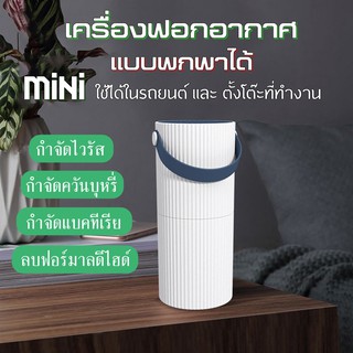 เครื่องฟอกอากาศ ในรถยนต์ แบบพกพาได้ เครื่องกรองอากาศ กรองฝุ่น ควัน และสารก่อภูมิแพ้