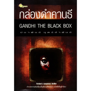 หนังสือ นิยาย กล่องดำคานธี GANDHI THE BLACK BOX : นิยาย นิยาย18+ นวนิยาย นิยายรัก