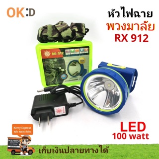 ไฟฉายคาดหัว พวงมาลัย รุ่น RX 912 ไฟ 100 วัตต์ กันน้ำ💦 (M)