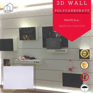 UBIQ 3D WALL: ผนังสามมิติ ลาย ORIENTAL 90*112.5 ซม วัสดุโพลีคาร์บอเนต แข็งแรง เหมาะสำหรับงานทำสี แผ่นสามมิติ ผนัง 3 มิติ