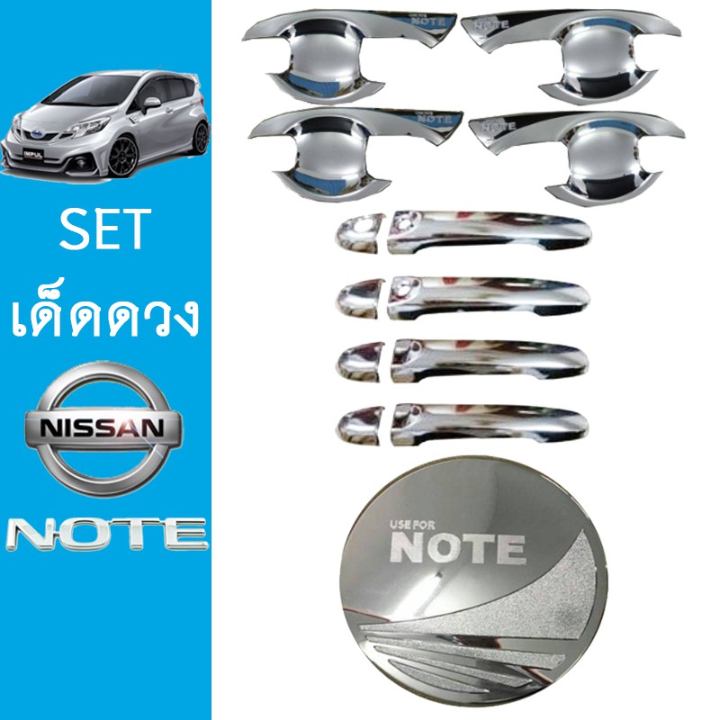 ชุดแต่ง Nissan Note เบ้าประตู,มือจับ,ฝาถัง ชุบโครเมี่ยม