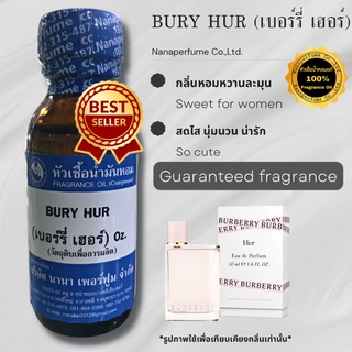 หัวเชื้อน้ำหอม 100% กลิ่นเบอร์รี่ เฮอร์(BURY HUR)