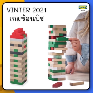 VINTER 2021 เกมซ้อนบีช