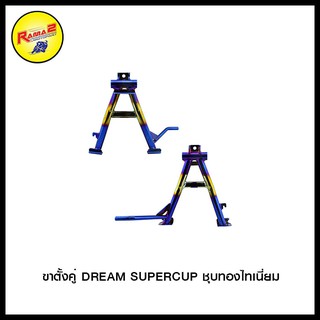 ขาตั้งคู่ DREAM SUPERCUP #สินค้าขาตั้งคู่ #อะไหล่แต่ง