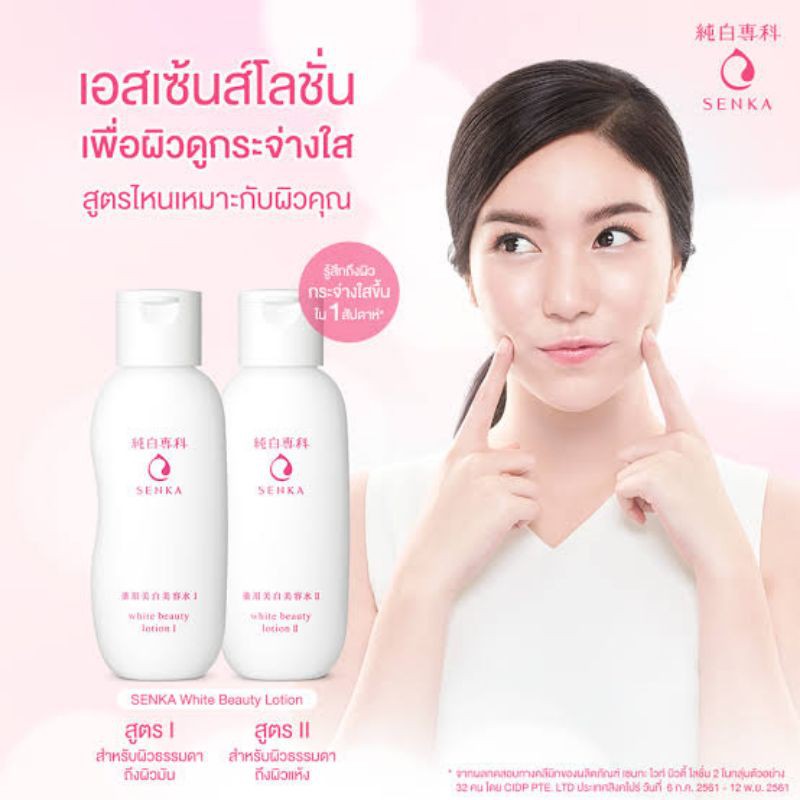 ✔ถูก✔200 ml น้ำตบขาวใส Senka White Beauty Lotion I