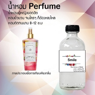 "น้ำหอมสูตรเข้มข้น กลิ่นสมาย หอมทนตลอดวัน 120 ml จำนวน 1 ขวด"