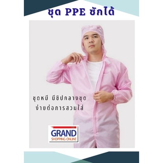 ราคาพร้อมส่งค่ะ !!! ชุด PPE แบบซักได้ ชุดป้องกันสารเคมี ชุดป้องกันฝุ่นละออง ป้องกันไฟฟ้าสถิต ป้องกันเปื้อน ชุดหมี ชุดคลีนรูม