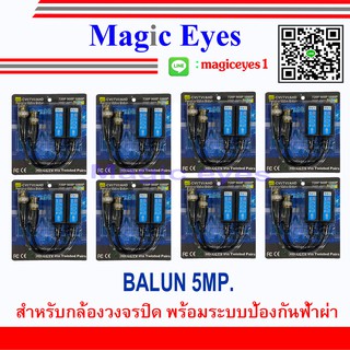 อุปกรณ์เชื่อมต่อ BALUN 5MP. 8คู่