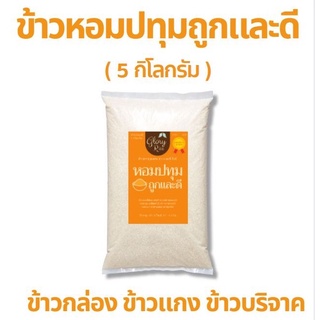 ข้าวหอมปทุม (ใหม่) ถูกและดี (5กก) ถูก หอม อร่อย