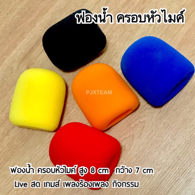 ฟองน้ำ ครอบ หัวไมค์ สีสันชุดละ 5 อัน ละเอียดหนานุ่ม สูง 8 cm กว้าง 7 cm Live สด เกมส์ ร้องเพลง สัมภาษณ์ กิจกรรม