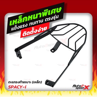 🔥🔥 แถมฟรีตาข่าย แร็คท้าย SPACY i ตรงรุ่น อย่างหนาแข็งแรง
