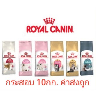 ราคานาทีทอง !! Royal canin อาหารแมว ขนาด 10 kg EXP ปลายปี2024