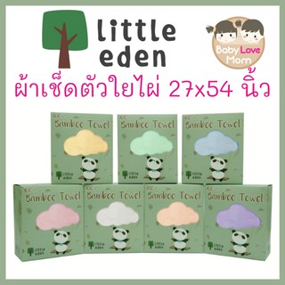 Little Eden ผ้าเช็ดตัวใยไผ่ นุ่มมาก ขนาด 27×54 นิ้ว