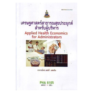 ตำราเรียนราม PHA6105 60112 เศรษฐศาสตร์สาธารณสุขประยุกต์สำหรับผู้บริหาร