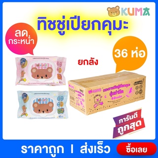 (ยกลัง 36 ห่อ) ทิชชู่เปียก KUMA รุ่นฝาปิด 1 ห่อ มี 40 แผ่น กระดาษอเนกประสงค์ แบบยกลัง พร้อมส่ง