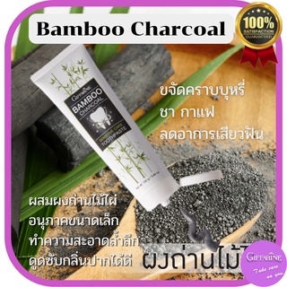 ยาสีฟันกิฟฟารีน แบมบู ชาร์โคล เซนซิทีฟ แคร์  Bamboo Charcoal Giffarine ขจัดคราบบุหรี่ ชากาแฟ ลดอาการเสียวฟัน ทำให้ฟันขาว