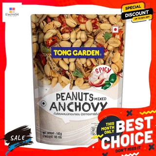 ทองการ์เด้นถั่วลิสงผสมปลาอบกรอบ 145 ก. TONG GARDEN PEANUTS MIXED ANCHOVY 145 G.