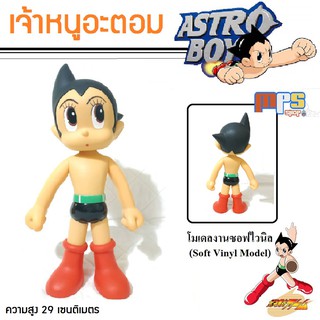 โมเดล ของเล่น เจ้าหนูปรมาณู เจ้าหนูอะตอม Astro Boy ในท่ายืน มีจุดขยับ งานซอฟไวนิล สูง 29เซนติเมตร สินค้าใหม่ปี 2021