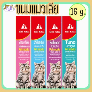 ขนมแมวเลีย 15 กรัม sopo cat snack [ขนม]