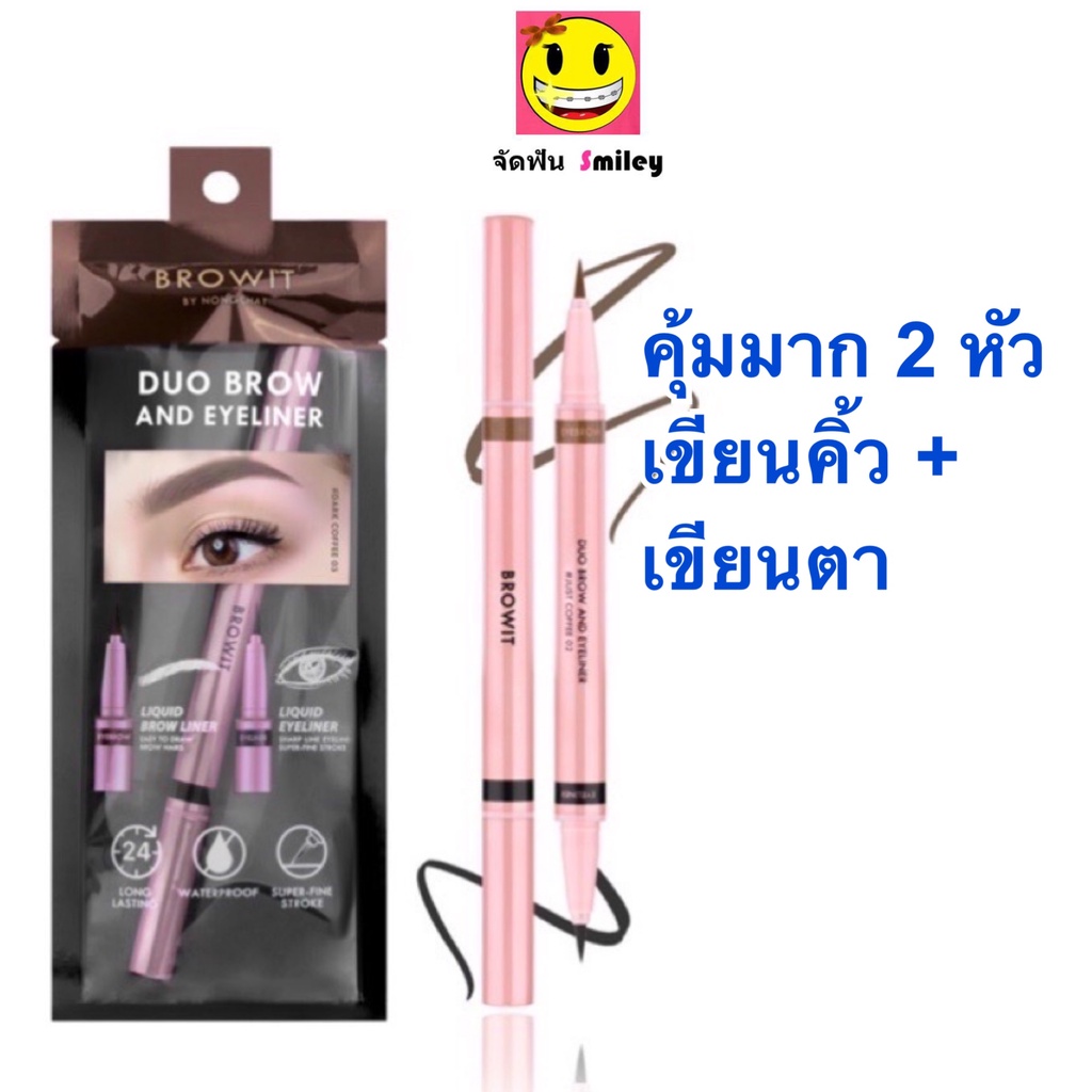 ￼เขียนคิ้ว และ ตา Duo Brow And Eyeliner Browit บราวอิท น้องฉัตร ดินสอเขียนคิ้ว อายไลน์เนอร์ ในแท่งเดียว
